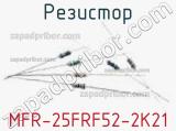 Резистор MFR-25FRF52-2K21 фотография 2.