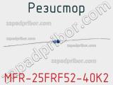 Резистор MFR-25FRF52-40K2 