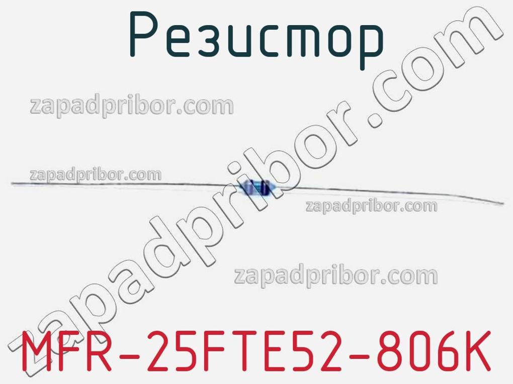 MFR-25FTE52-806K - Резистор - фотография. Увеличить. MFR-25FTE52-806K - Резистор - фотография.