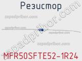 Резистор MFR50SFTE52-1R24 