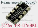 Резисторная сборка  TC164-FR-0768KL фотография 2.