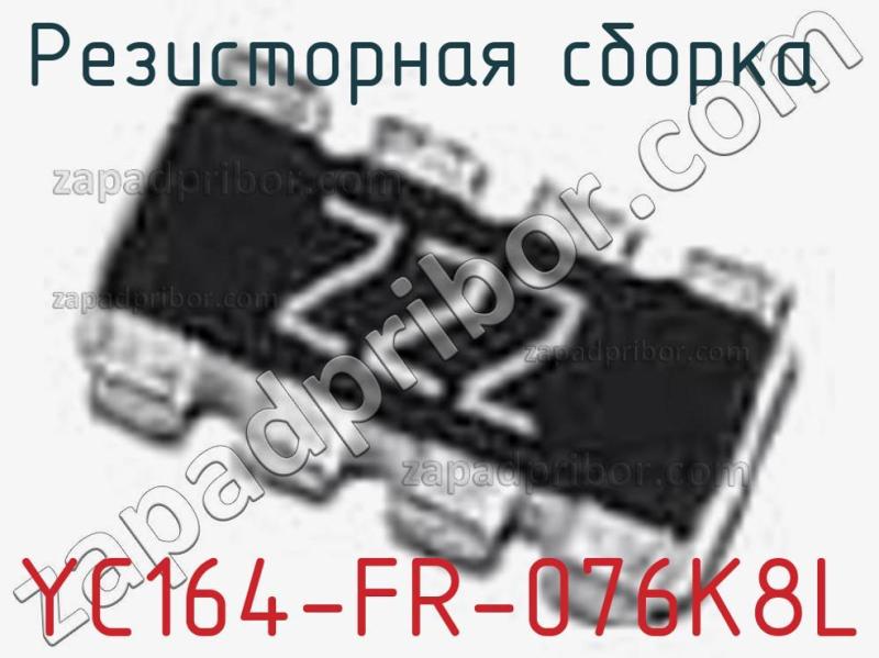 Резисторная сборка  YC164-FR-076K8L фотография.