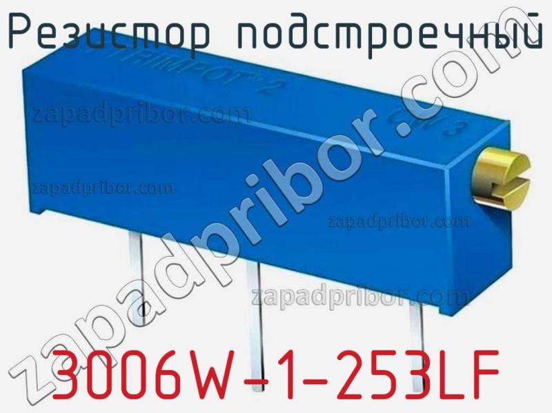 Резистор подстроечный 3006W-1-253LF фотография.