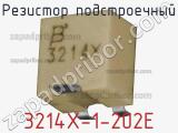 Резистор подстроечный 3214X-1-202E фотография 2.