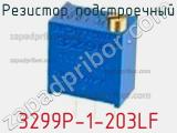 Резистор подстроечный 3299P-1-203LF фотография 2.