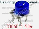 Резистор подстроечный 3306F-1-504 фотография 2.