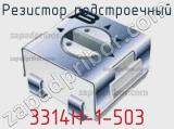 Резистор подстроечный 3314H-1-503