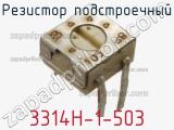 Резистор подстроечный 3314H-1-503 фотография 2.