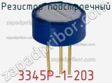 Резистор подстроечный 3345P-1-203 фотография 2.