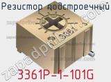 Резистор подстроечный 3361P-1-101G