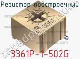 Резистор подстроечный 3361P-1-502G