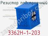 Резистор подстроечный 3362H-1-203