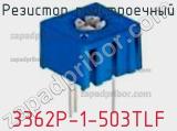 Резистор подстроечный 3362P-1-503TLF фотография 2.
