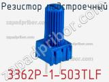 Резистор подстроечный 3362P-1-503TLF фотография 3.
