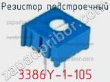 Резистор подстроечный 3386Y-1-105