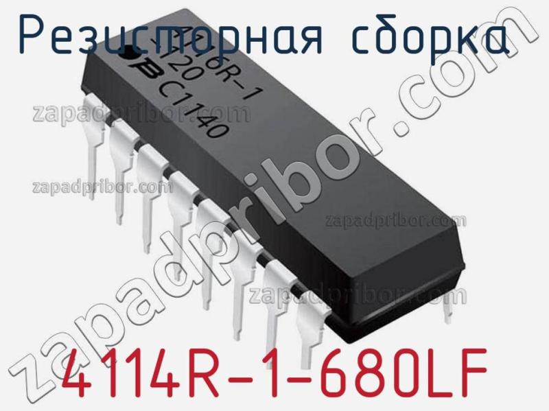 Резисторная сборка  4114R-1-680LF фотография.