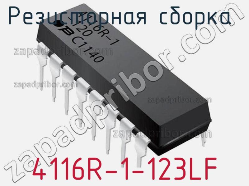 Резисторная сборка  4116R-1-123LF фотография.