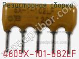 Резисторная сборка  4605X-101-682LF фотография 2.