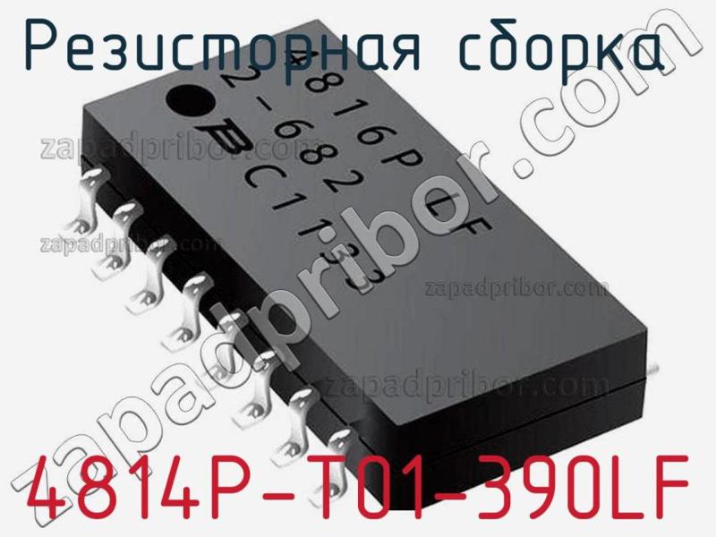 Резисторная сборка  4814P-T01-390LF фотография.