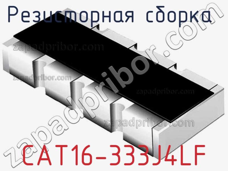 Резисторная сборка  CAT16-333J4LF фотография 1.