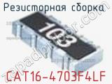 Резисторная сборка  CAT16-4703F4LF фотография 2.