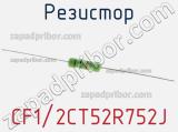 Резистор CF1/2CT52R752J 