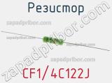 Резистор CF1/4C122J 