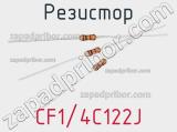 Резистор CF1/4C122J фотография 2.
