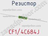 Резистор CF1/4C684J 