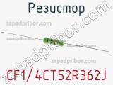 Резистор CF1/4CT52R362J 