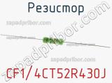 Резистор CF1/4CT52R430J