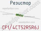 Резистор CF1/4CT52R5R6J 