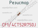 Резистор CF1/4CT52R750J фотография 2.