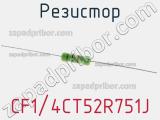 Резистор CF1/4CT52R751J 