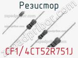 Резистор CF1/4CT52R751J фотография 2.