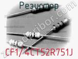 Резистор CF1/4CT52R751J фотография 3.