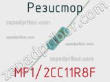 Резистор MF1/2CC11R8F 