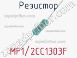 Резистор MF1/2CC1303F 