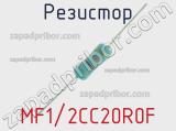 Резистор MF1/2CC20R0F