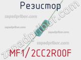 Резистор MF1/2CC2R00F 