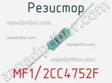 Резистор MF1/2CC4752F 