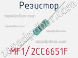 Резистор MF1/2CC6651F 