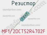 Резистор MF1/2DCT52R4702F 