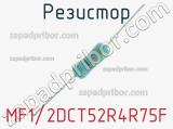 Резистор MF1/2DCT52R4R75F