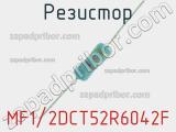 Резистор MF1/2DCT52R6042F 