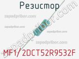 Резистор MF1/2DCT52R9532F 