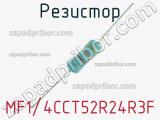 Резистор MF1/4CCT52R24R3F