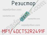 Резистор MF1/4DCT52R2491F