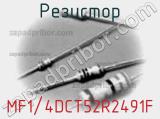 Резистор MF1/4DCT52R2491F фотография 2.