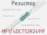 Резистор MF1/4DCT52R2491F фотография 3.
